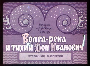 Диафильм Волга-река и тихий Дон Иванович