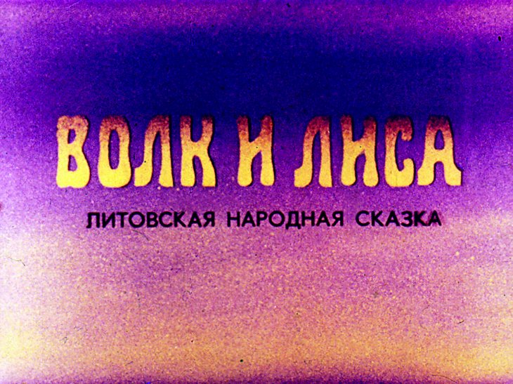 Диафильм Волк и лиса
