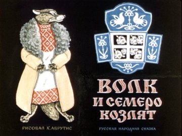 Диафильм Волк и семеро козлят