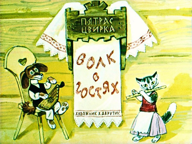 Диафильм Волк в гостях