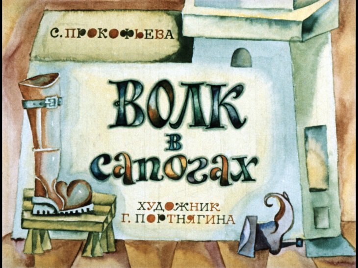 Диафильм Волк в сапогах