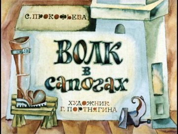 Диафильм Волк в сапогах