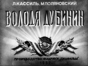 Диафильм Володя Дубинин. Часть 2