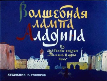 Диафильм Волшебная лампа Алладина