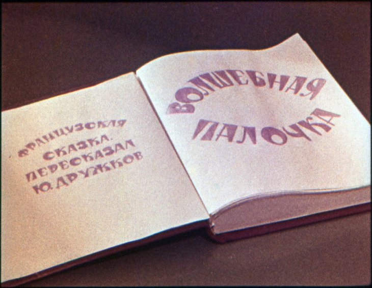 Диафильм Волшебная палочка