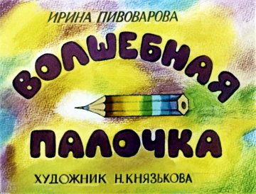 Диафильм Волшебная палочка