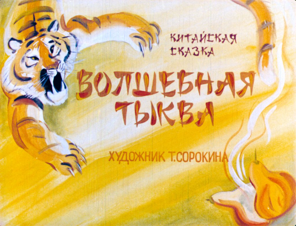 Диафильм Волшебная тыква