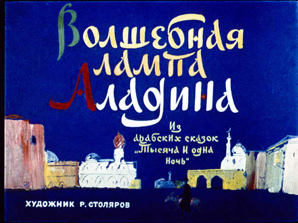 Диафильм Волшебная лампа Аладина