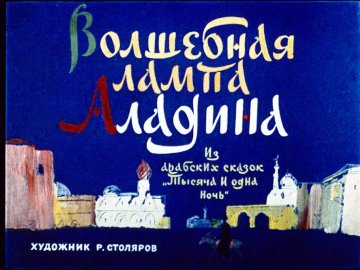 Диафильм Волшебная лампа Аладина