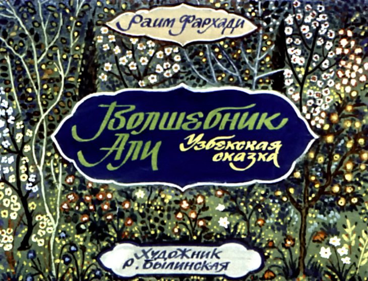 Диафильм Волшебник Али