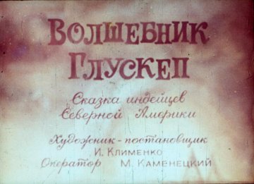 Диафильм Волшебник Глускеп