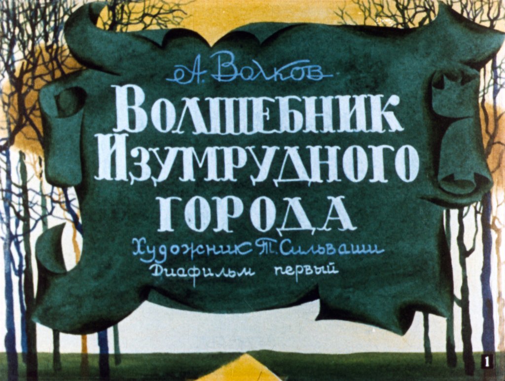 Диафильм Волшебник Изумрудного города. Часть 1