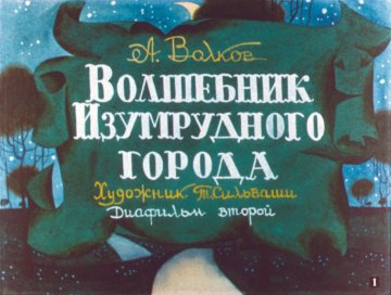 Диафильм Волшебник Изумрудного города. Часть 2