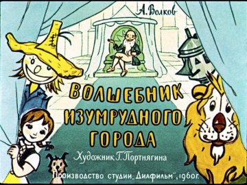 Диафильм Волшебник Изумрудного города