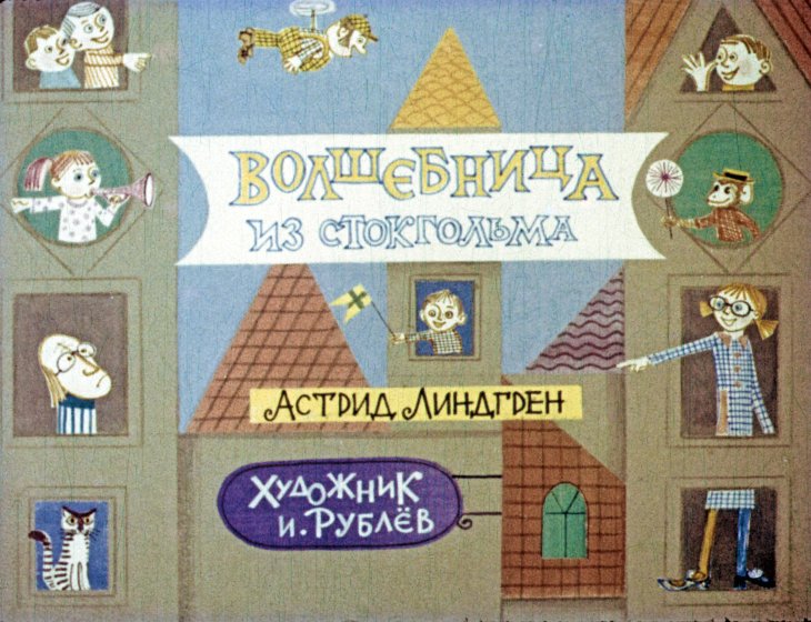 Диафильм Волшебница из Стокгольма