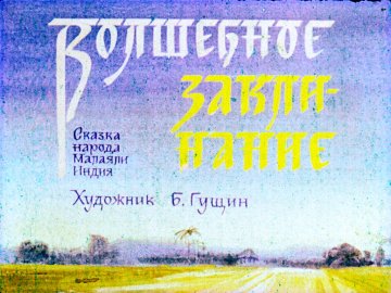 Диафильм Волшебное заклинание