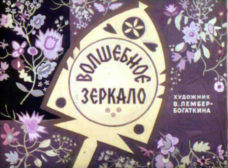 Диафильм Волшебное зеркало