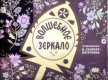 Волшебное зеркало