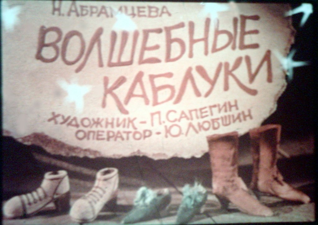 Диафильм Волшебные каблуки