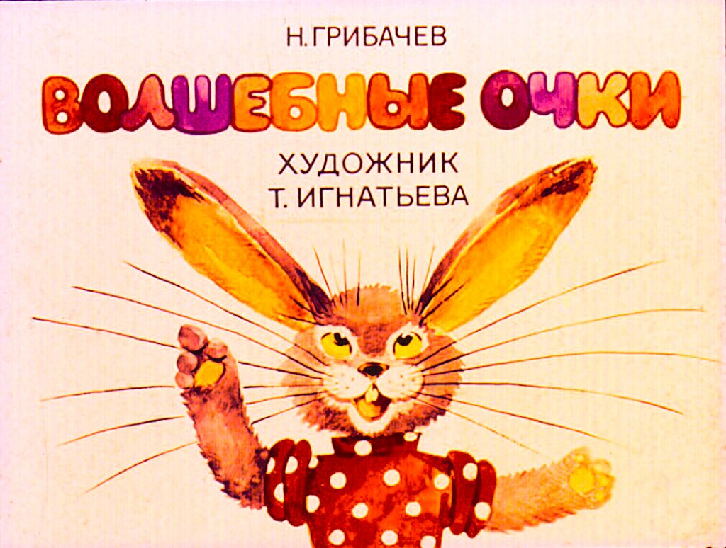 Диафильм Волшебные очки