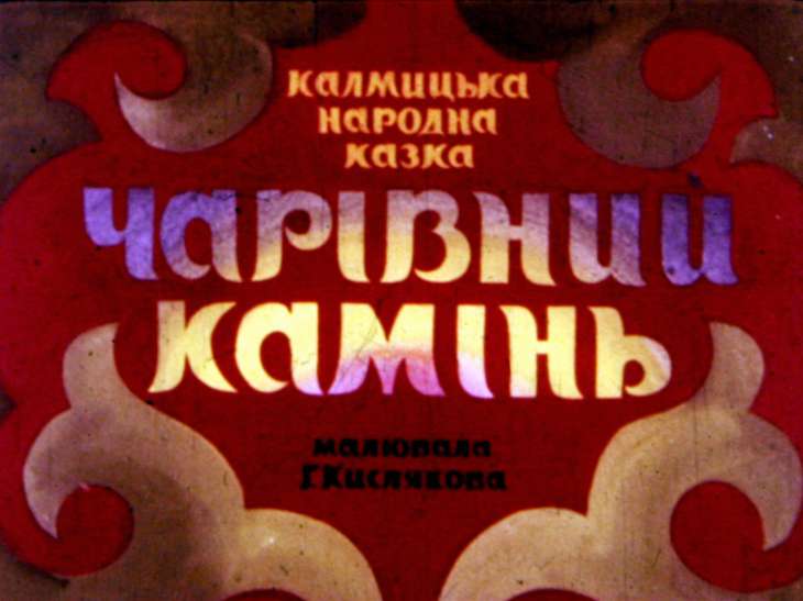 Диафильм Волшебный камень