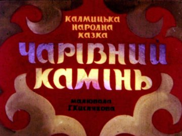 Диафильм Волшебный камень