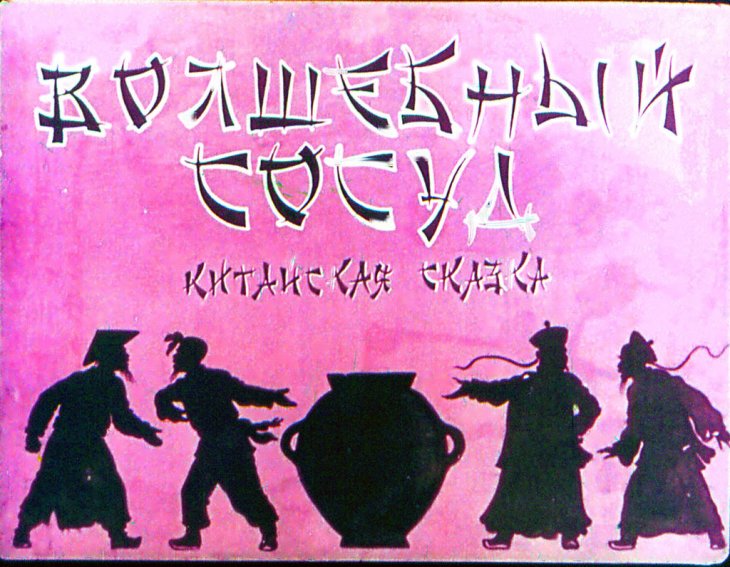 Диафильм Волшебный сосуд