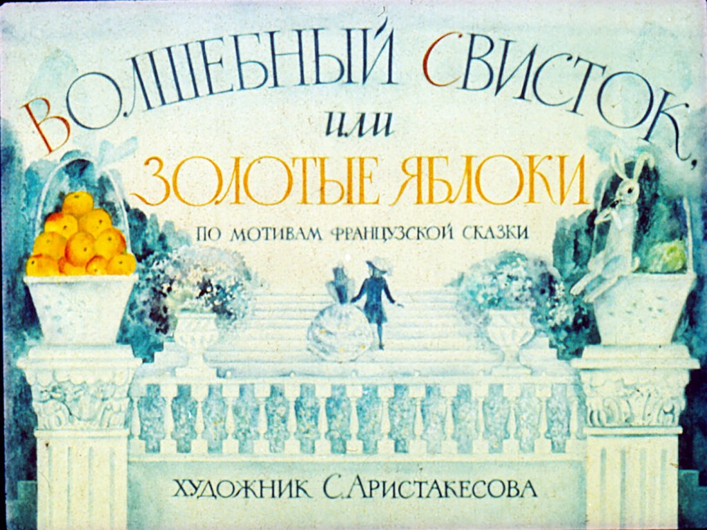 Диафильм Волшебный свисток, или золотые яблоки