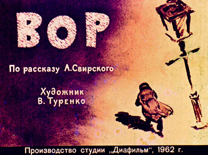 Диафильм Вор