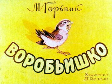 Диафильм Воробьишко