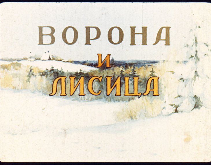 Диафильм Ворона и лисица