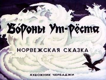 Диафильм Вороны Ут-Рёста