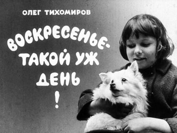 Диафильм Воскресенье - такой уж день!