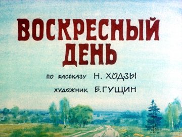 Диафильм Воскресный день
