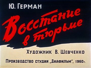 Диафильм Восстание в тюрьме