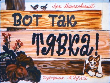 Диафильм Вот так Тявка!