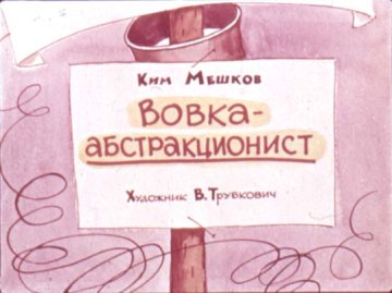Диафильм Вовка - абстракционист