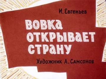 Диафильм Вовка открывает страну