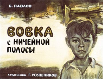 Диафильм Вовка с ничейной полосы
