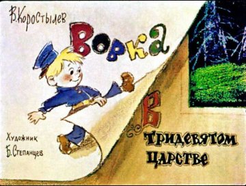 Диафильм Вовка в тридевятом царстве