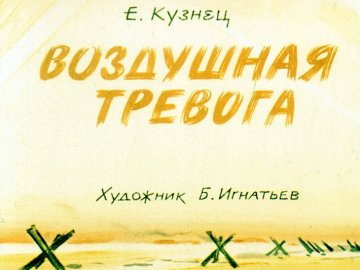 Диафильм Воздушная тревога
