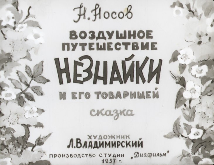 Диафильм Воздушное путешествие Незнайки и его товарищей
