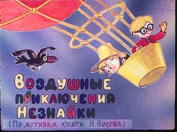 Диафильм Воздушные приключения Незнайки