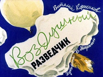 Диафильм Воздушный разведчик