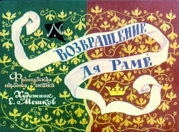 Диафильм Возвращение Ля Раме