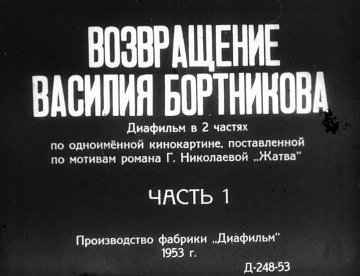 Диафильм Возвращение Василия Бортникова. Часть 1