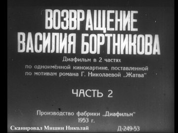 Диафильм Возвращение Василия Бортникова. Часть 2