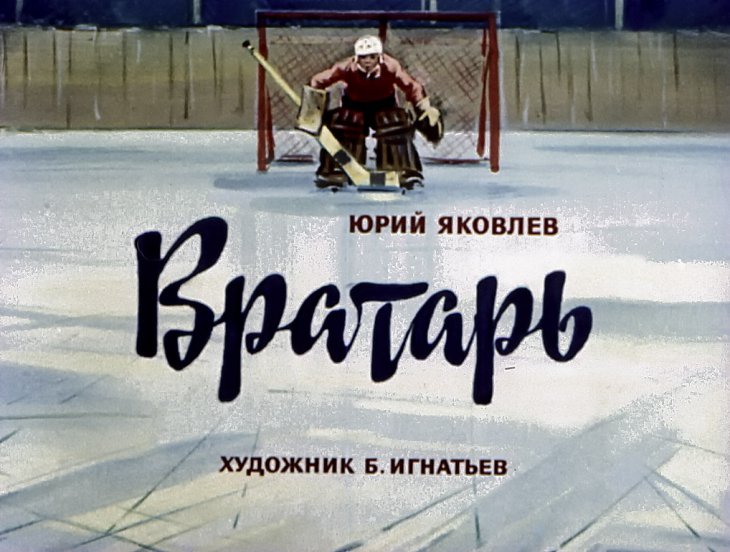 Диафильм Вратарь