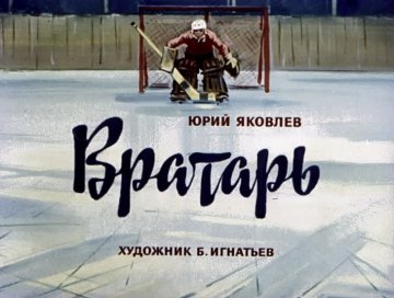 Диафильм Вратарь