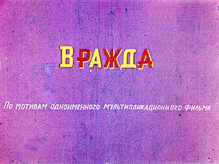 Диафильм Вражда